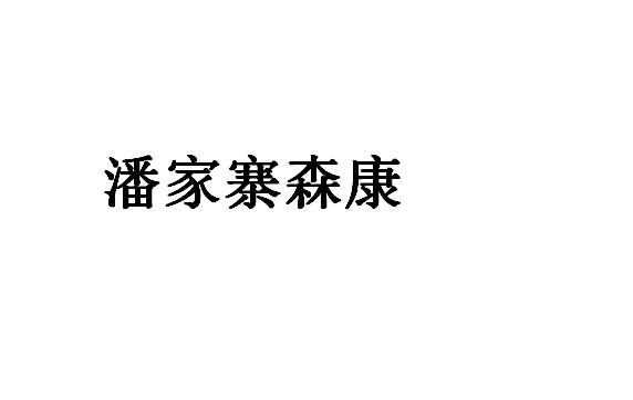 潘家寨森康