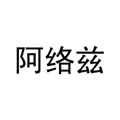 阿络兹