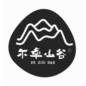 尔卓山谷 舍 ER ZUO B&B;ER ZUO BB