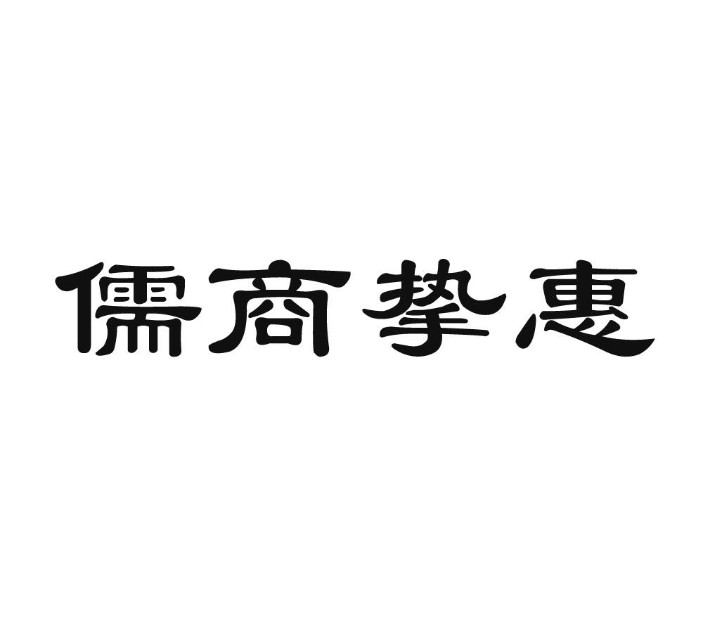 儒商挚惠