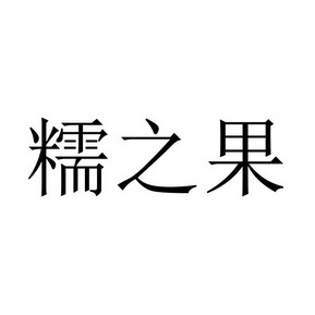 糯之果