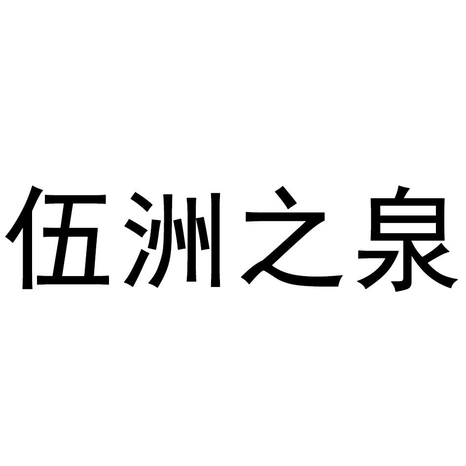 伍洲之泉