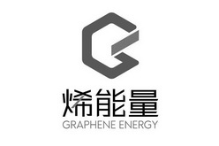 烯能量 GRAPHENE ENERGY;GRAPHENE ENERGY