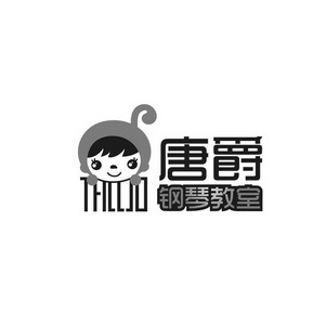 唐爵钢琴教室TALLJO;TALLJO