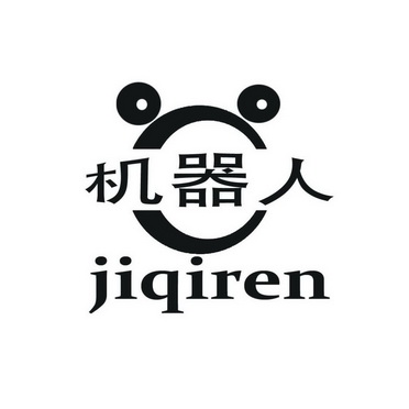 机器人;JIQIREN