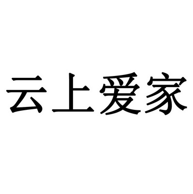 云上爱家