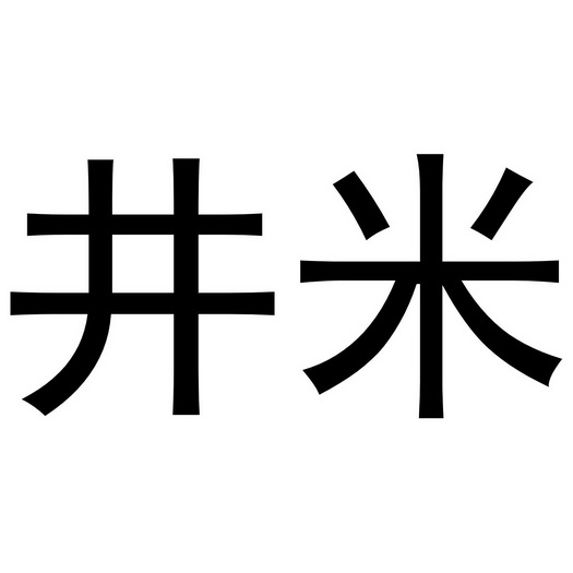 井米