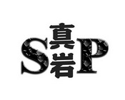 真岩 SP;SP