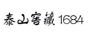 泰山窖藏1684;1684