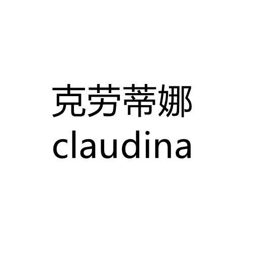 克劳蒂娜;CLAUDINA