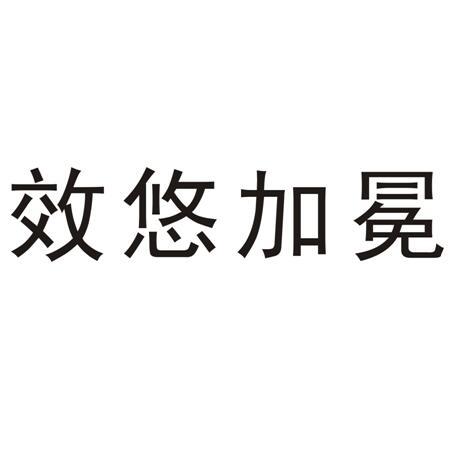 效悠加冕