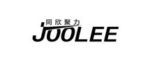 同欣聚力  JOOLEE;JOOLEE