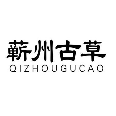 蕲州古草;QIZHOUGUCAO