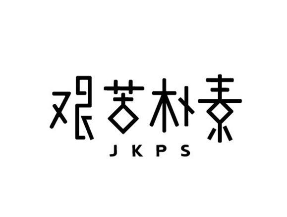 艰苦朴素 JKPS;JKPS