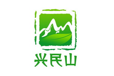 兴民山