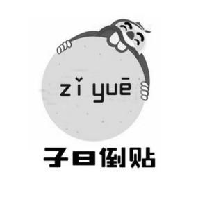 子曰倒贴 ZI YUE;ZI YUE