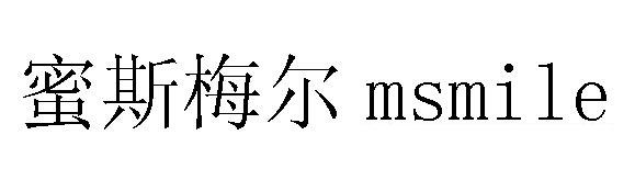 蜜斯梅尔 MSMILE;MSMILE