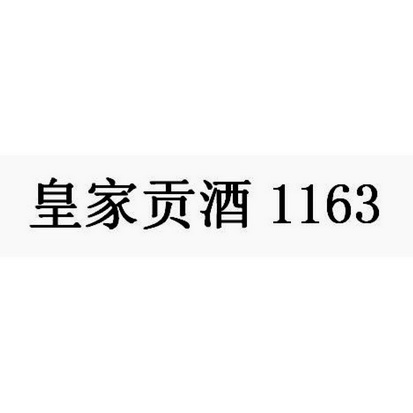 皇家贡酒;1163