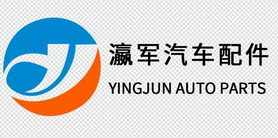 瀛军汽车配件;YINGJUN AUTO PARTS