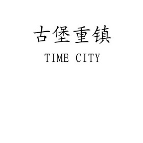 古堡重镇 TIME CITY;TIME CITY