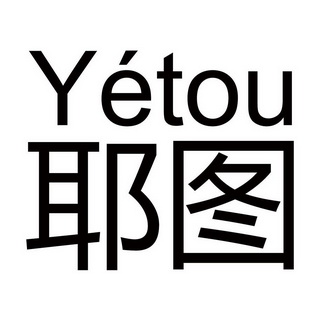 耶图;YETOU