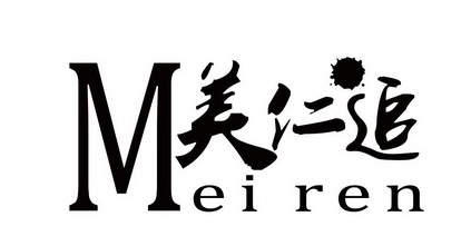 美仁追 MEIREN;MEIREN