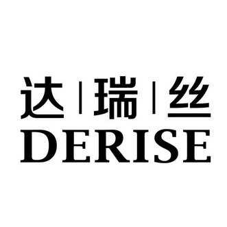 达瑞丝 DERISE;DERISE