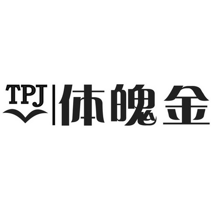 体魄金TPJ;TPJ