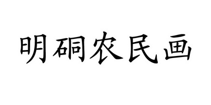 明硐农民画