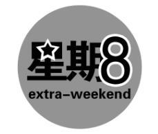 星期8 EXTRA-WEEKEND;8EXTRA WEEKEND