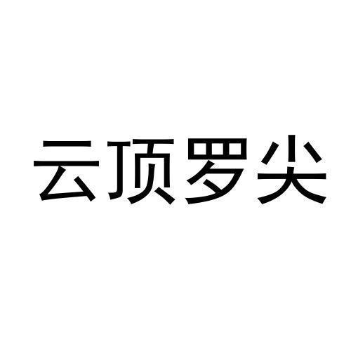 云顶罗尖