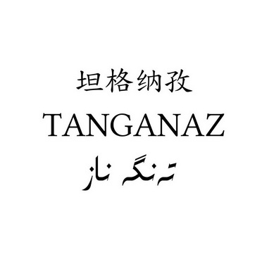 坦格纳孜 TANGANAZ;TANGANAZ