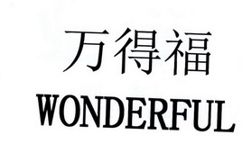 万得福 WONDERFUL;WONDERFUL