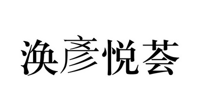 涣彥悦荟