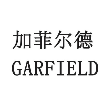 GARFIELD加菲尔德;GARFIELD