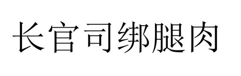 长官司绑腿肉