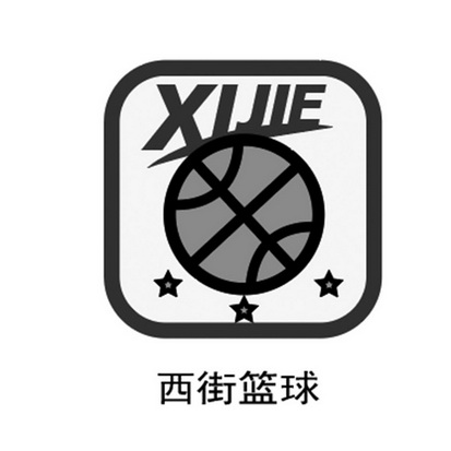 西街篮球 XIJIE;XIJIE