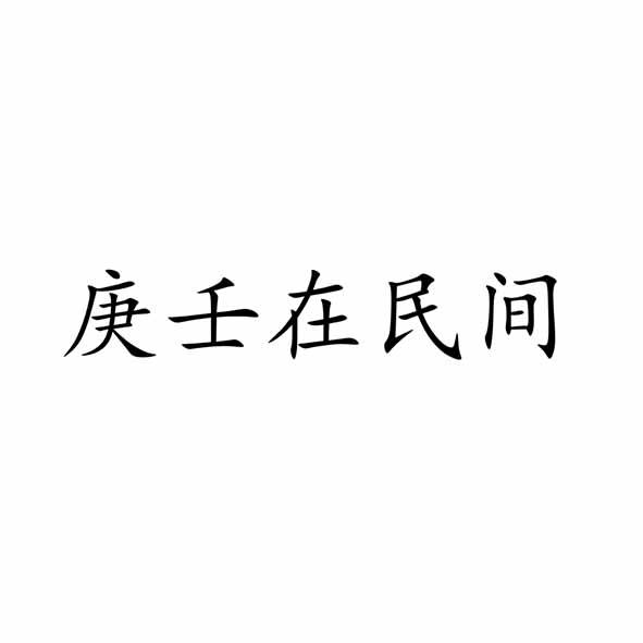 庚壬在民间