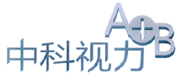 中科视力 A+B;A+B