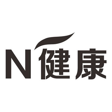 N 健康;N