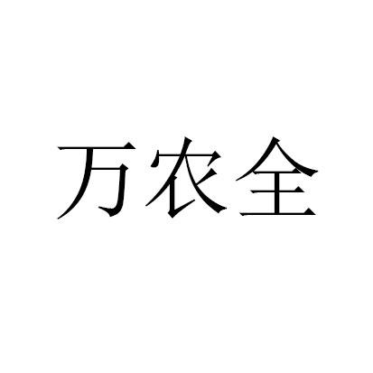 万农全