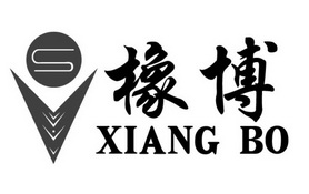 橡博 S;XIANGBO;S