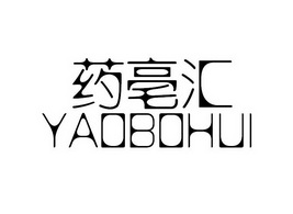 药亳汇;YAOBOHUI