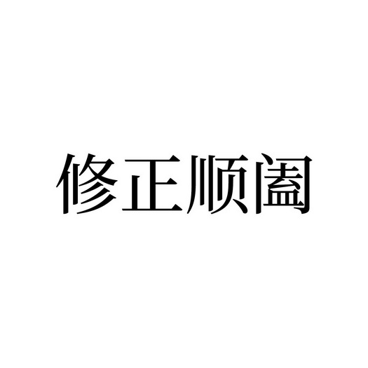 修正顺阖