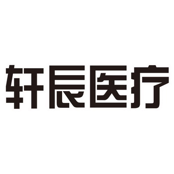 轩辰医疗