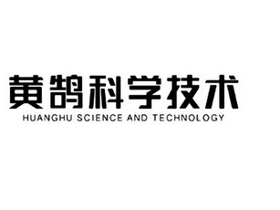 黄鹄科学技术 HUANGHU SCIENCE AND TECHNOLOGY;HUANGHU SCIENCE AND TECHNOLOGY