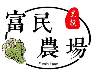 富民兰投农场 FUMIN FARM;FUMIN FARM