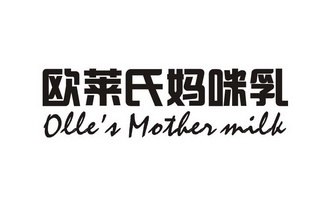 欧莱氏妈咪乳 OLLE’S MOTHER MILK;OLLES MOTHER MILK