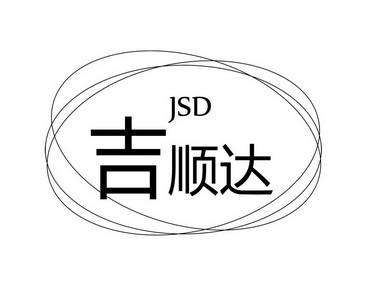 吉顺达;JSD