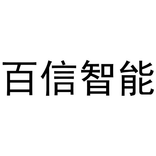 百信智能